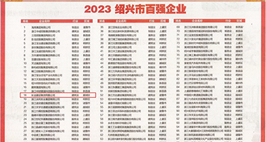 扣逼污网站权威发布丨2023绍兴市百强企业公布，长业建设集团位列第18位